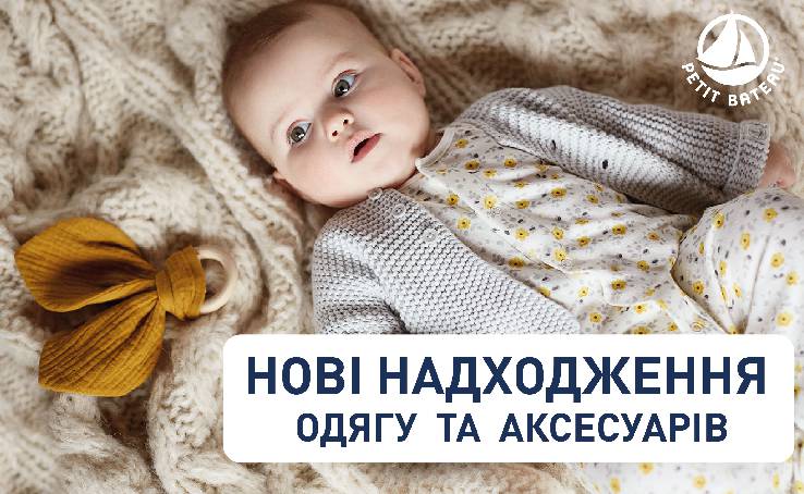 PETIT BATEAU: НОВОЕ ПОСТУПЛЕНИЕ ДЕТСКОЙ ОДЕЖДЫ И АКСЕССУАРОВ 