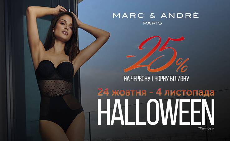 З 24 жовтня по 4 листопада у Marc & André найспокусливіший Хелловін!