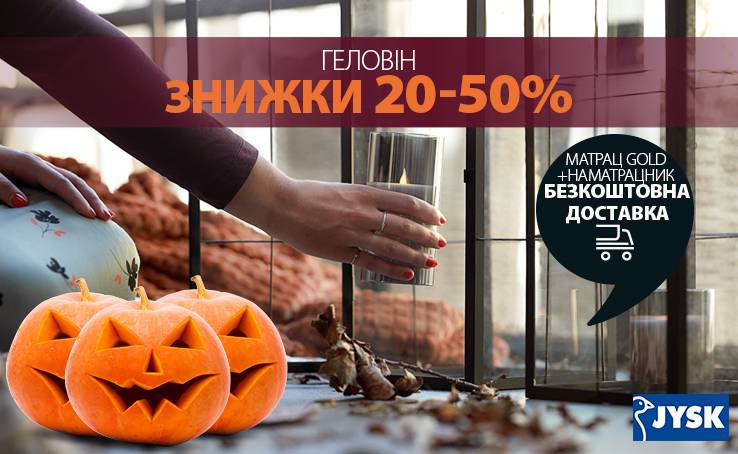 Хапай Гарбуз, запалюй свічки й…..мерщій до JYSK святкувати Геловін!