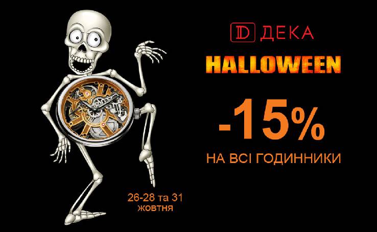 Час страшних знижок настав!