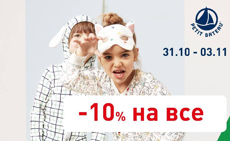 Хелловін в PETIT BATEAU: -10% на все