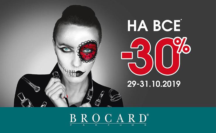 -30% на все до Halloween