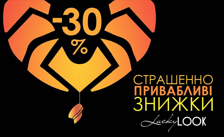Моторошно вигідні ЗНИЖКИ в LuckyLOOK
