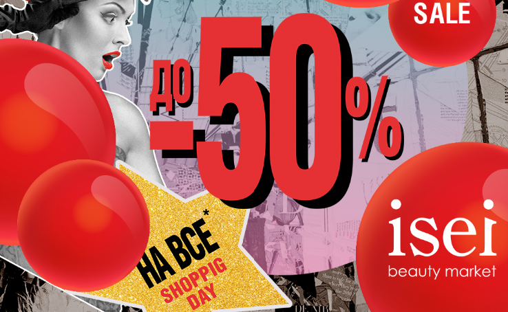 Знижки до -50%* з 08 по 11.11.2019 на трендовий асортимент Isei!
