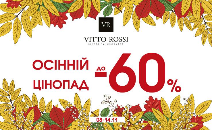 Осінній цінопад у VITTO ROSSI!