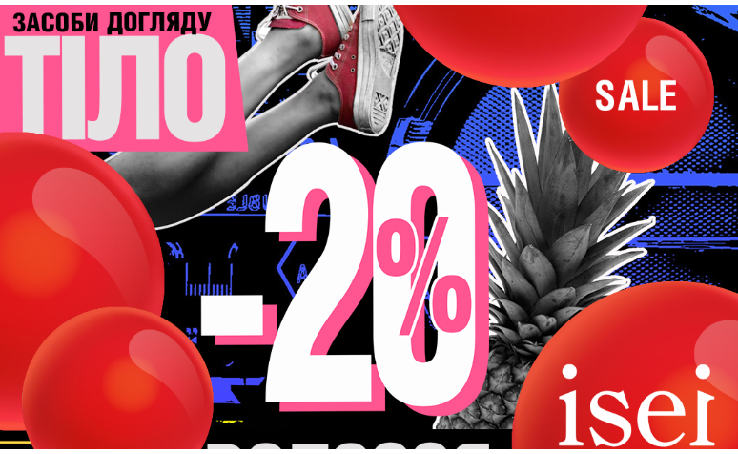 -20%  знижки на засоби для тіла та волосся в Isei з 15.11 по 17.11.2019.