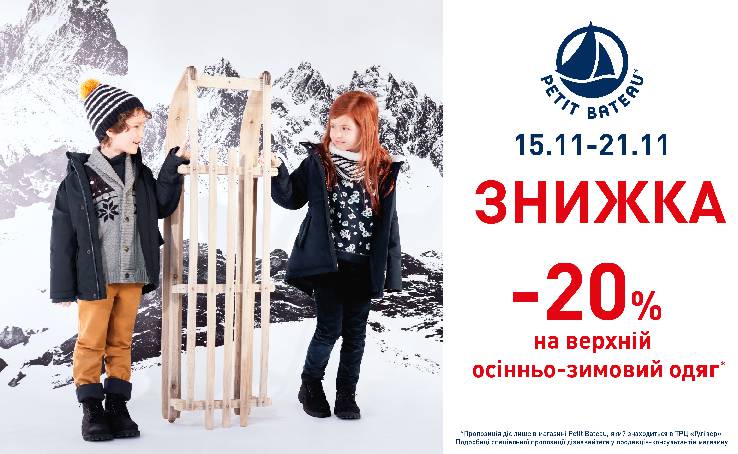 PETIT BATEAU: -20% на теплі куртки