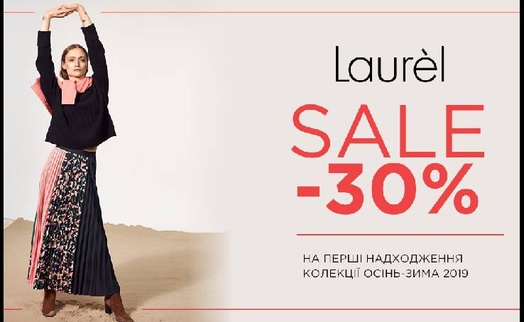 Сезонний розпродаж в Laurel розпочато!
