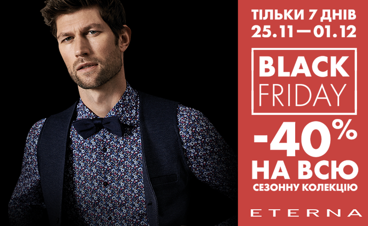 «Чорна п’ятниця» в Eterna: -40% НА ВСЕ