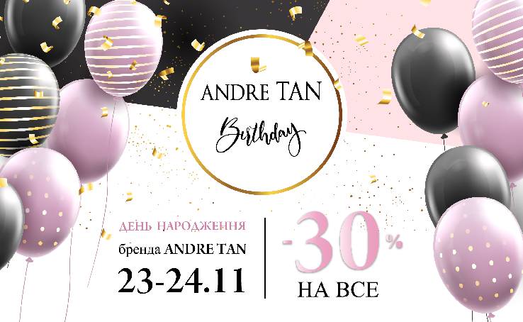 День народження у ANDRE TAN - подарунки вам!