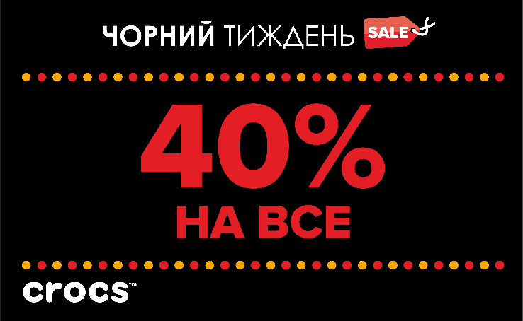 Тссс, Чорна П'ятниця прийшла... тиждень знижок в магазині Crocs! 40% на все!