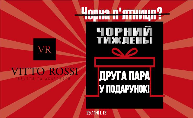 Чорний тиждень в VITTO ROSSI!