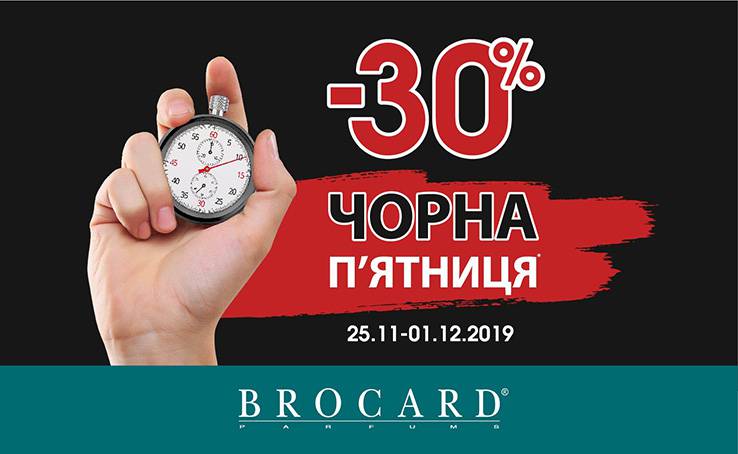 Чорна п’ятниця в BROCARD