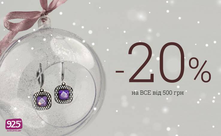 Знижка -20 від компанії 925 Silver Jewellery!