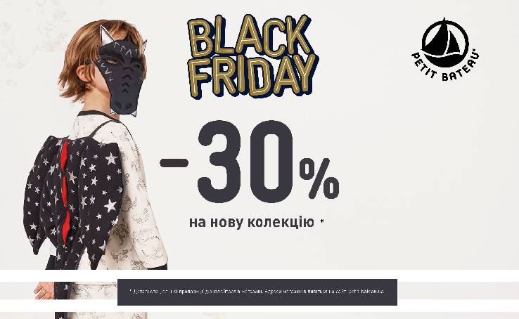 Чорна п'ятниця в PETIT BATEAU!