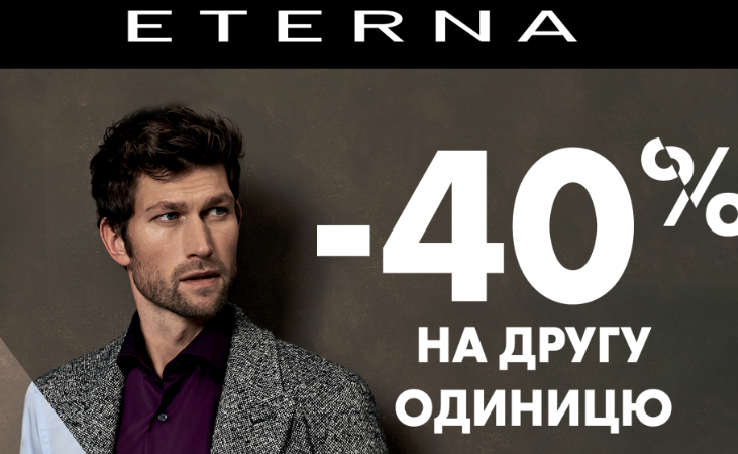 -40% на другу одиницю в магазині Eterna!