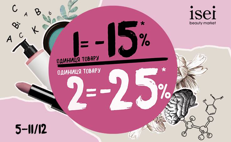Знижки по колу: -15%/-25% на весь асортимент* ISEI з 05/12 по 11/12