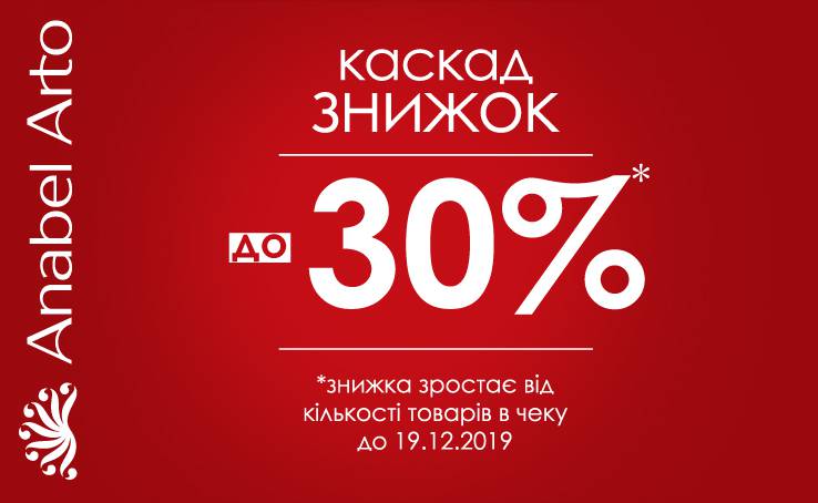 Новорічний каскад знижок до 30% в Anabel Arto!