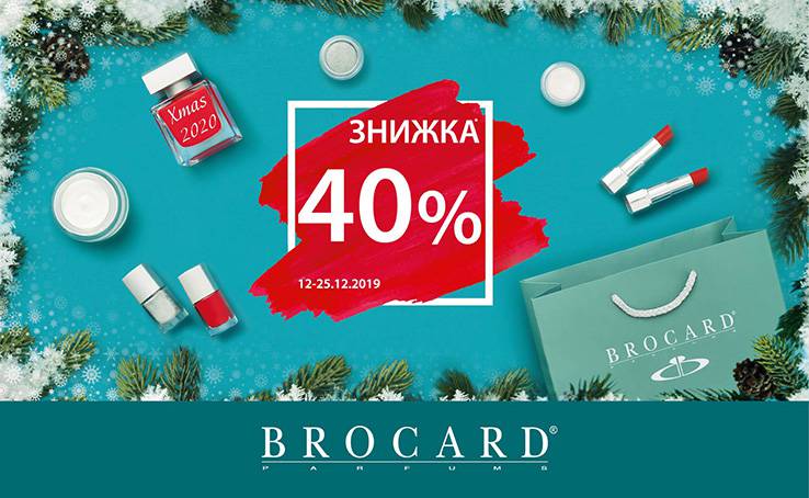 Новорічна знижка 40% в BROCARD