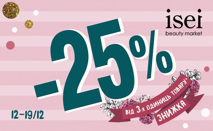 Знижки, про які можна мріяти: до -25% на всі товари* ISEI з 12/12 по 19/12