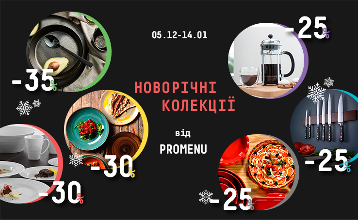 Збирайте свої новорічні колекції від ProMenu!