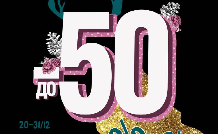 Ви чекали на них увесь рік: знижки до -50% на всі товари* ISEI з 20/12 по 31/12