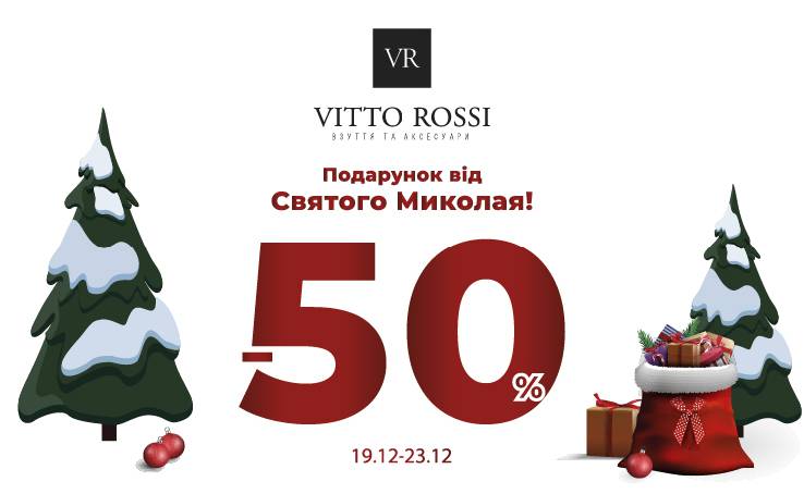 Вітаємо з Днем святого Миколая та даруємо знижку - 50% на ВСЕ!