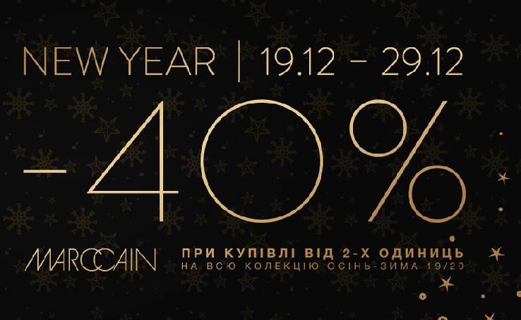 Новорічні знижки в інтернет-магазині Marc Cain!