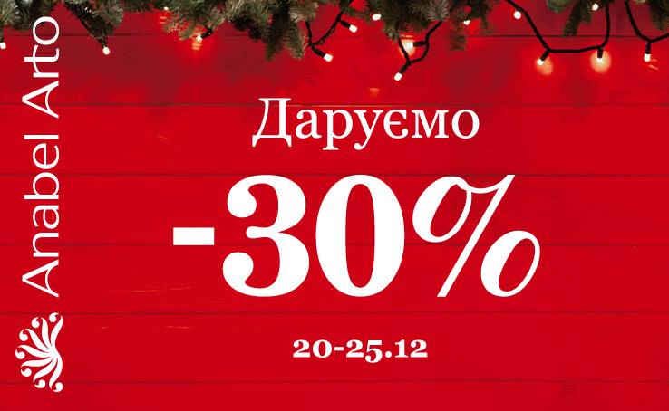 Anabel Arto дарує -30% знижки з 20 по 25.12!