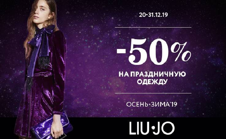 Знижка -50% на святкові сукні від Liu Jo