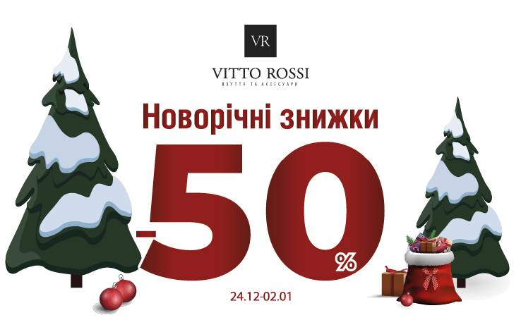 VITTO ROSSI напередодні Новорічних свят оголошує тотальний розпродаж!