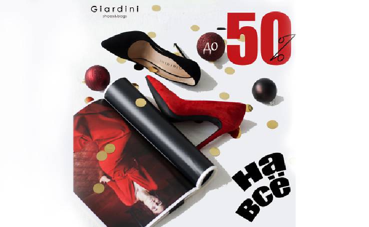 Время подарков продолжается! В Giardini скидки ДО -50% на ВСЁ!
