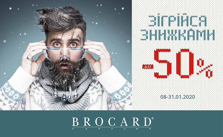 Согрейся скидками до 50% в магазинах BROCARD