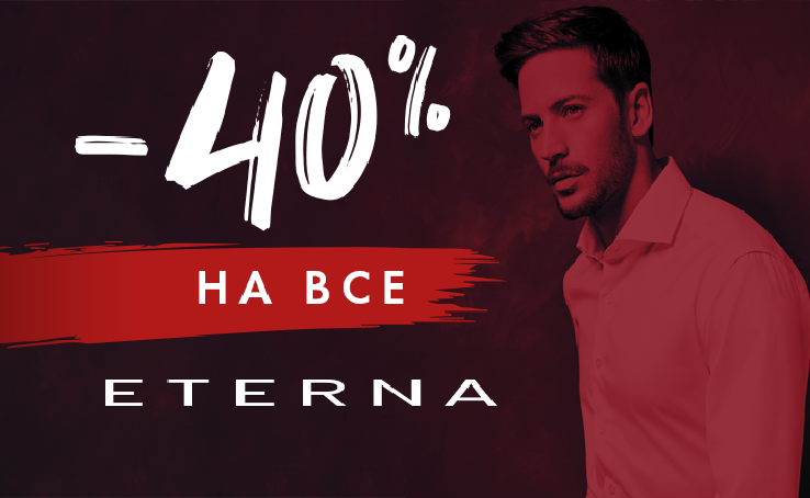 SALE в Eterna: -40% НА ВСЕ