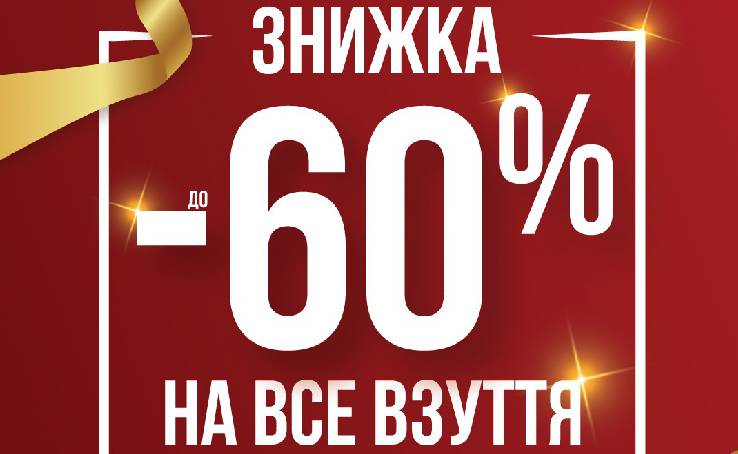 Грандиозная распродажа в магазине обуви и аксессуаров RESPECT !!!