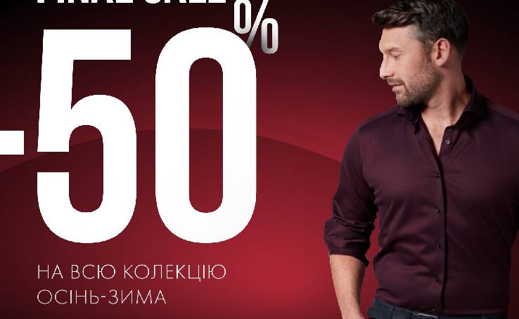 FINAL SALE: -50% на коллекцию «осень-зима»
