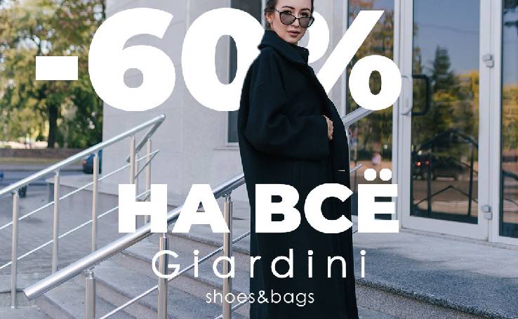 BIG SALE в Giardini!