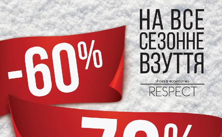 Привет! У нас сразу две приятные новости: -60-70% на сезонную обувь!