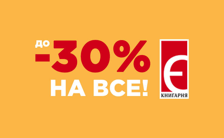 In Honor of the Knyharnia YE Opening - discount up to -30% off Everything!