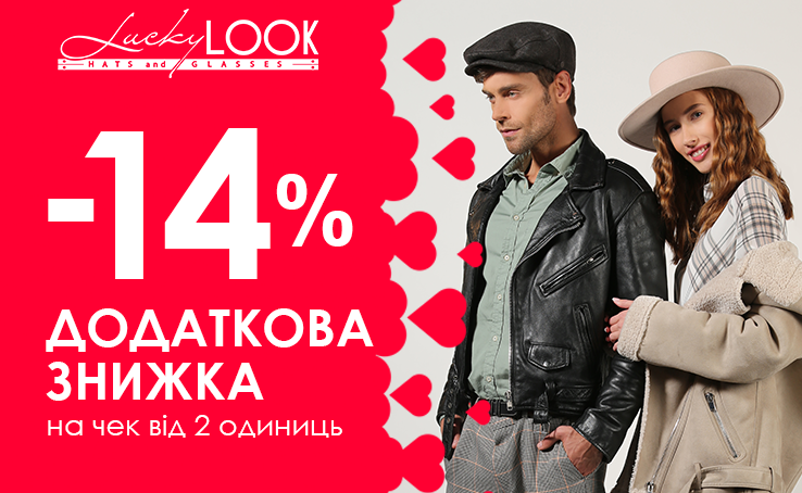 Специально ко дню Всех Влюбленных в LuckyLOOK!