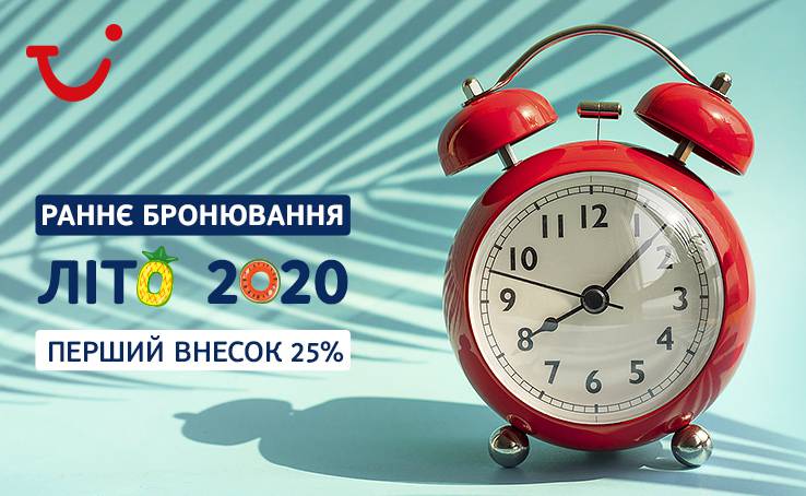 Раннее бронирование Лето 2020