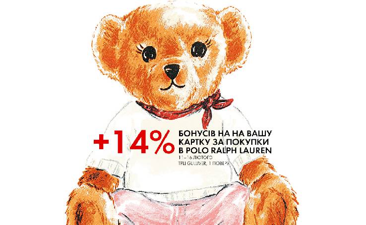 11-16 февраля + 14% Бонусов на вашу карточку за покупки в Polo Ralph Lauren