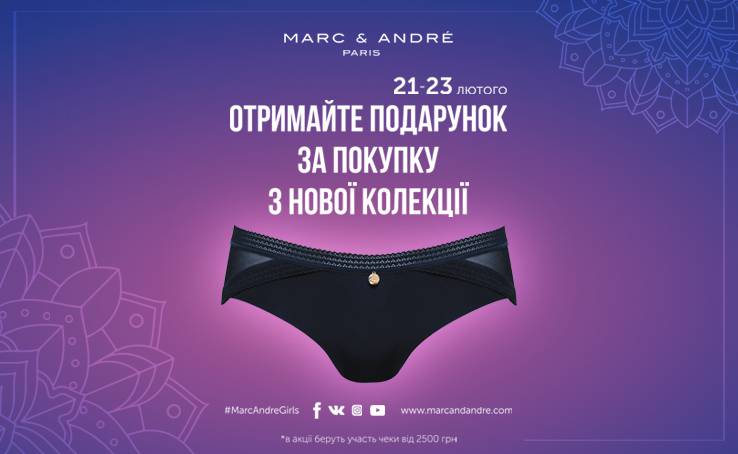Ваш подарок от Marc & André!