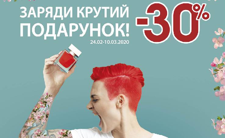 -30%: Заряди крутой подарок