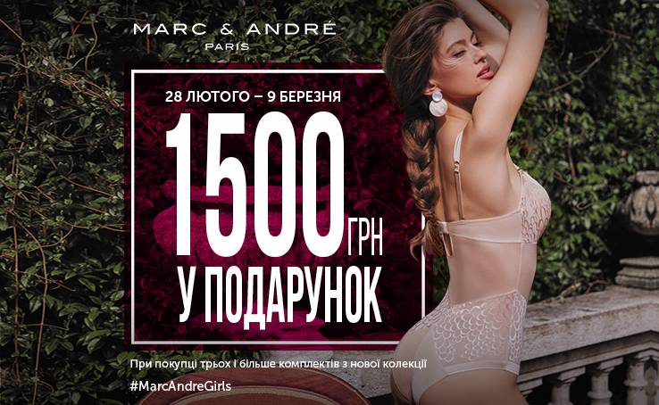 Любите получать подарки за свои покупки? Тогда акция от Marc & André - специально для Вас.