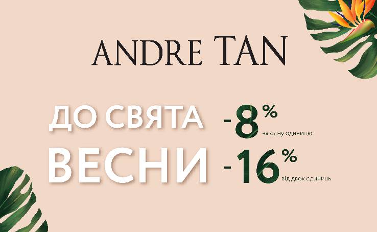 Скидки к празднику весны на новую коллекцию ANDRE TAN!