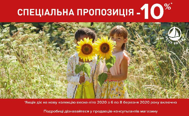 СПЕЦИАЛЬНОЕ ПРЕДЛОЖЕНИЕ В PETIT BATEAU