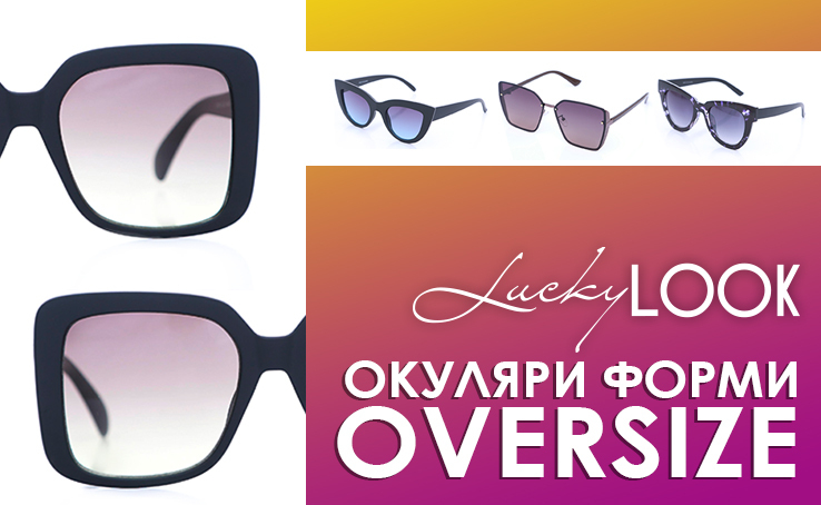 Цього сезону LuckyLOOK дивує сміливим трендом-різними формами оправ Грандів, або ж Oversized