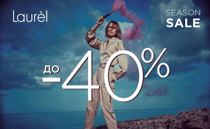 Season Sale в Laurel! Знижка до -40% на всю колекцію Весна-Літо 2020.