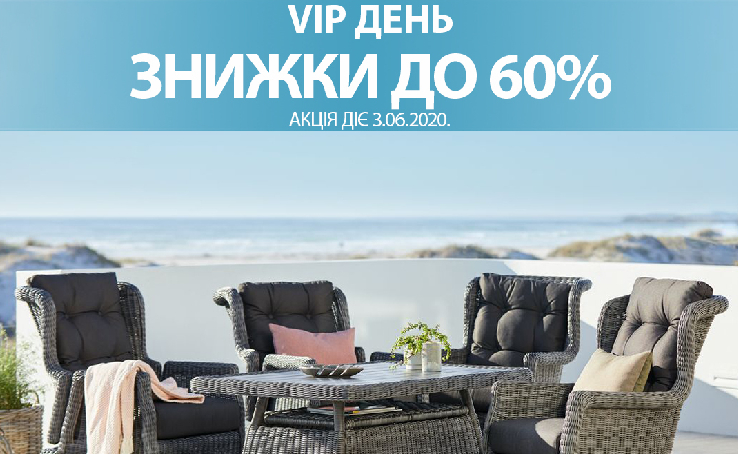 Лише один VIP день в JYSK!